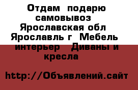 Отдам ,подарю самовывоз - Ярославская обл., Ярославль г. Мебель, интерьер » Диваны и кресла   